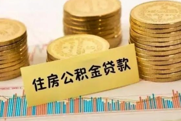 桂阳套公积金的最好办法（怎么套用公积金）