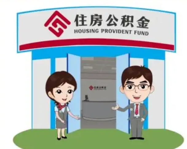 桂阳急用钱怎么把公积金取出来（急需用钱怎么取住房公积金）